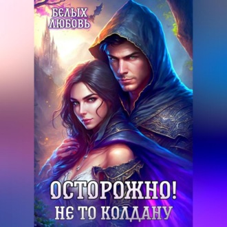 Осторожно! Не то колдану