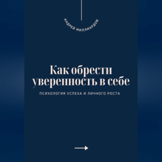 Как обрести уверенность в себе. Психология успеха и личного роста