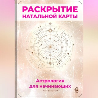 Раскрытие натальной карты: Астрология для начинающих