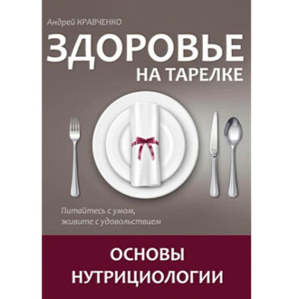 Здоровье на тарелке. Основы нутрициологии.