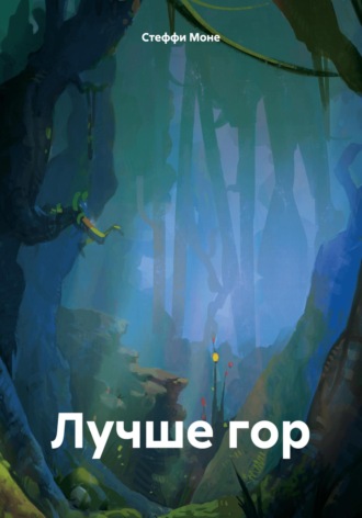 Лучше гор