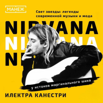 NIRVANA: у истоков маргинального шика