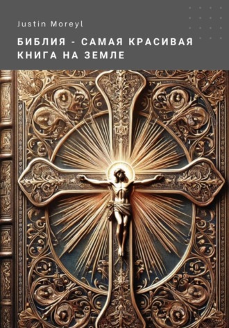 Библия – самая красивая книга на Земле