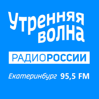 Радио РОССИИ Екатеринбург «УТРЕННЯЯ ВОЛНА» 95.5 FM