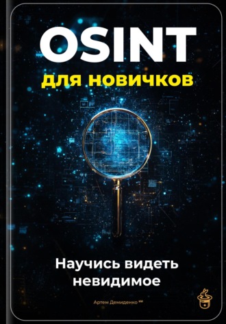 OSINT для новичков: Научись видеть невидимое