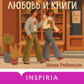 Любовь и книги