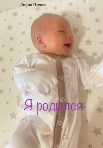 Я родился