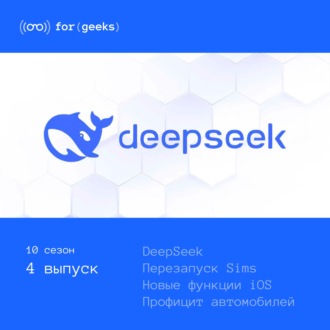 Ажиотаж вокруг DeepSeek × Перезапуск Sims × Новые функции iOS 18.3 × Профицит автомобилей