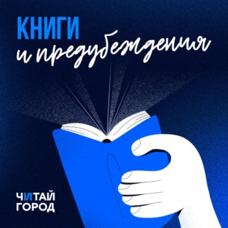 Почему мы любим книжных маньяков? Василий Бейнарович