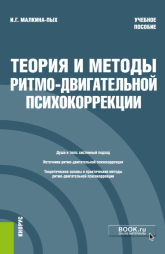 Теория и методы ритмо-двигательной психокоррекции. (Бакалавриат, Магистратура, Специалитет). Учебное пособие.