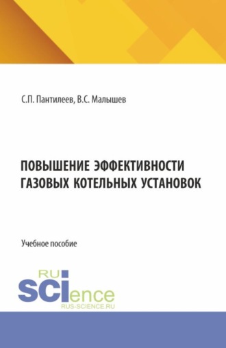 Повышение эффективности газовых котельных установок. (Аспирантура, Бакалавриат, Магистратура). Учебное пособие.