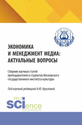 Экономика и менеджмент медиа: актуальные вопрос. (Бакалавриат, Магистратура, Специалитет). Сборник статей.