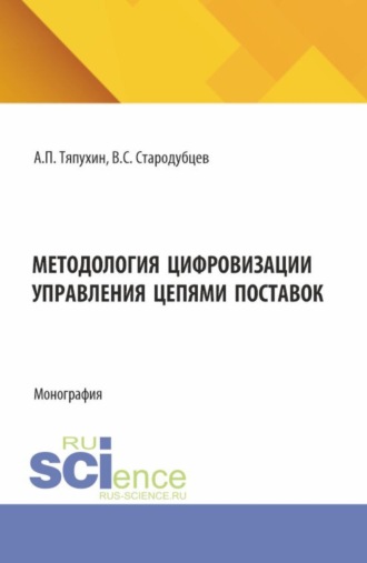 Методология цифровизации управления цепями поставок. (Аспирантура, Магистратура). Монография.