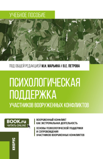 Психологическая поддержка участников вооруженных конфликтов. (Бакалавриат, Магистратура). Учебное пособие.