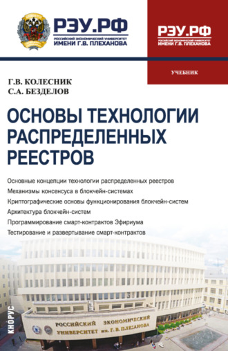 Основы технологии распределённых реестров. (Бакалавриат). Учебник.