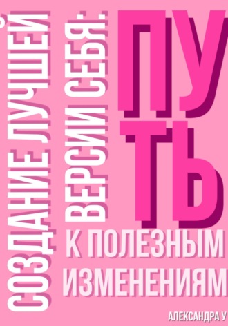 Создание лучшей версии себя: Путь к полезным изменениям