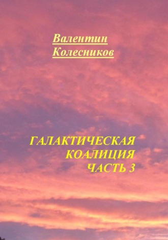 Галактическая Коалиция. Часть 3