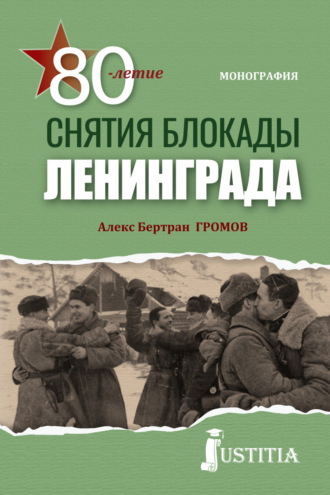 80-летие снятия блокады Ленинграда. (Бакалавриат, Магистратура, Специалитет). Монография.