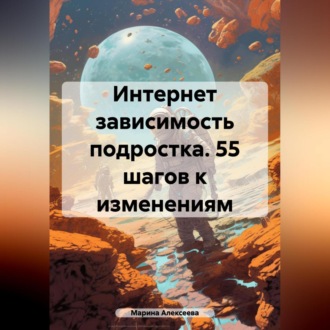 Переходный возраст. 55 шагов к свободе от гаджетов