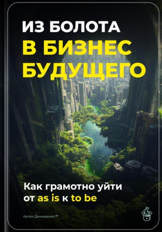 Из болота в бизнес будущего: Как грамотно уйти от as is к to be