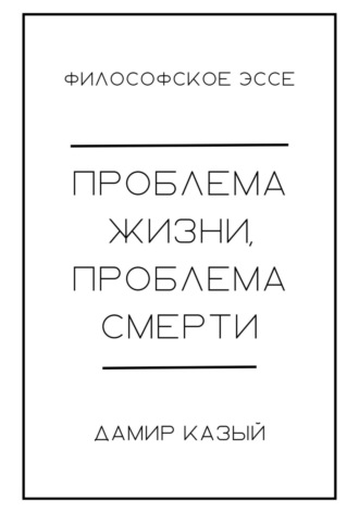 Проблема жизни, проблема смерти