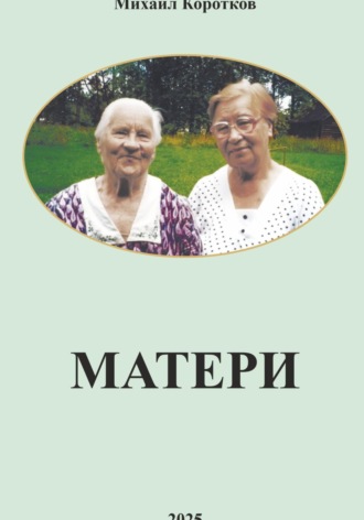 Матери