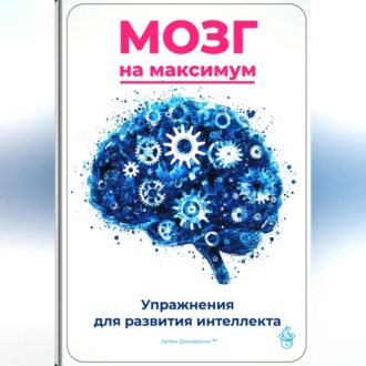 Мозг на максимум: Упражнения для развития интеллекта