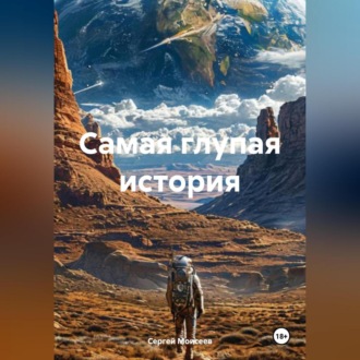 Самая глупая история