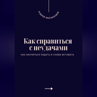 Как справиться с неудачами. Как научиться падать и снова вставать