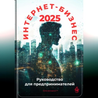 Интернет-бизнес 2025: Руководство для предпринимателей