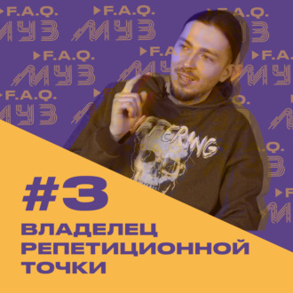 МУЗ F.A.Q. | Выпуск #3 Владелец репетиционной точки