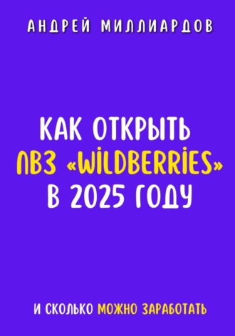 Как открыть ПВЗ «Wildberries» в 2025 году и сколько можно заработать