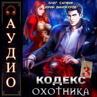 Кодекс Охотника. Книга 3