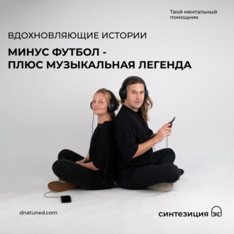 Минус футбол – плюс музыкальная легенда  