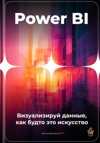 Power BI: Визуализируй данные, как будто это искусство