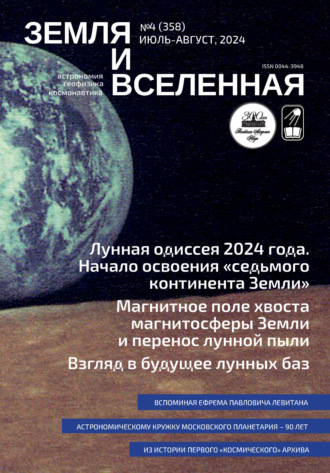 Земля и Вселенная №4\/2024