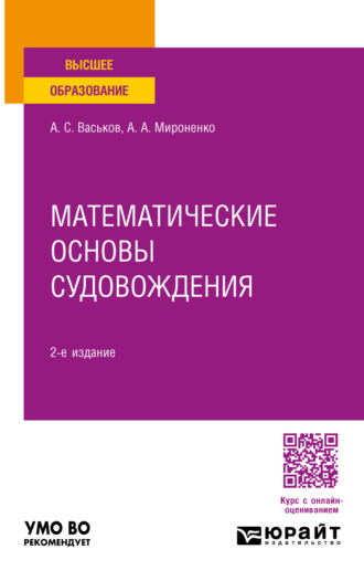 Математические основы судовождения 2-е изд. Учебное пособие для вузов