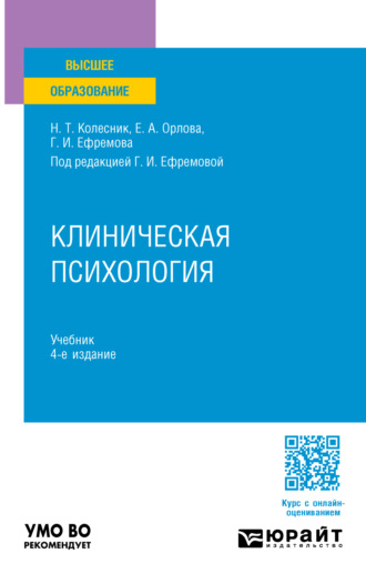 Клиническая психология 4-е изд., испр. и доп. Учебник для вузов