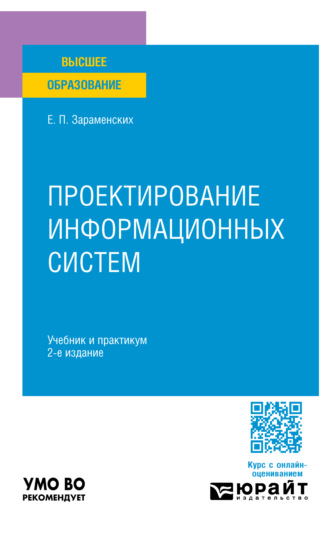 Проектирование информационных систем 2-е изд. Учебник и практикум для вузов