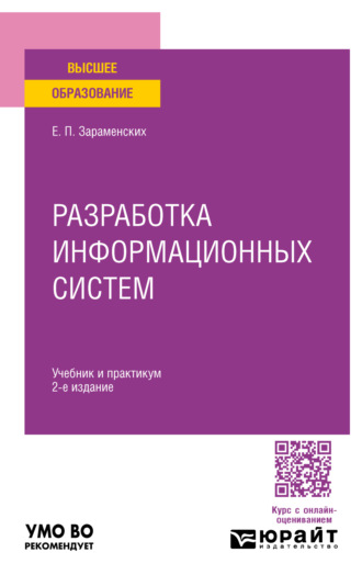 Разработка информационных систем 2-е изд. Учебник и практикум для вузов