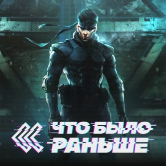 Metal Gear Solid (Часть 2)