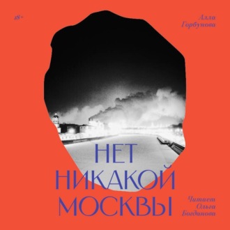 Нет никакой Москвы