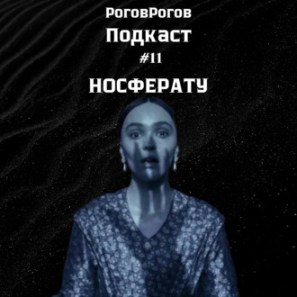 Носферату \/ РоговРогов Подкаст №11