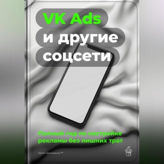 VK Ads и другие соцсети: Полный гид по настройке рекламы без лишних трат