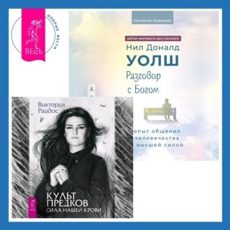 Разговор с Богом: опыт общения человечества с высшей силой. Культ предков. Сила нашей крови