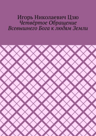 Четвёртое обращение всевышнего бога к людям Земли