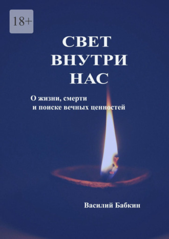 Свет внутри нас. О жизни, смерти и поиске вечных ценностей