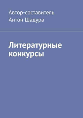 Литературные конкурсы