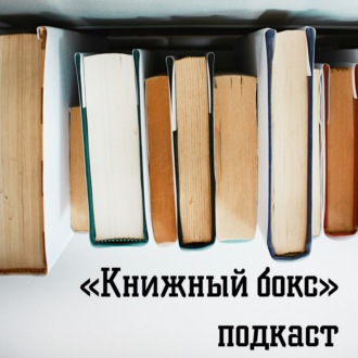 Трейлер подкаста «Книжный бокс»