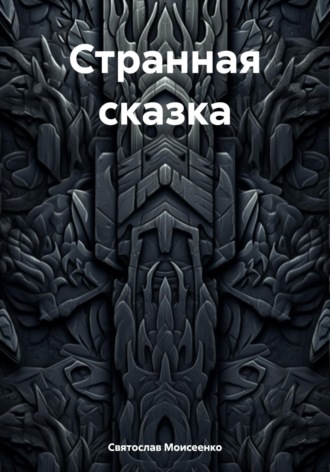 Странная сказка